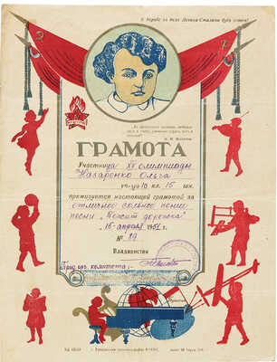 Грамота. «Участница XV олимпиады ...». Владивосток, 1951.